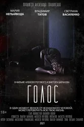 Голос 2021 постер