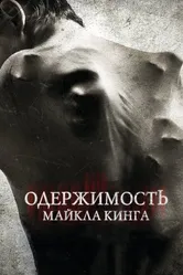 Одержимость Майкла Кинга 2014 постер