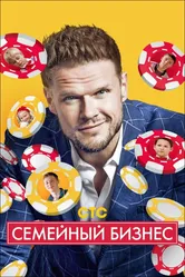 Семейный бизнес 2014 постер