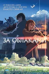 За облаками 2004 постер