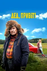 Дед, привет! 2018 постер