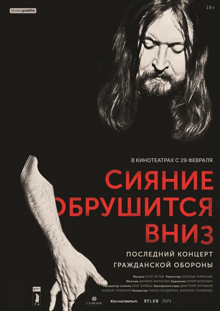 Постер Сияние обрушится вниз 2017