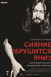 Сияние обрушится вниз 2017 постер