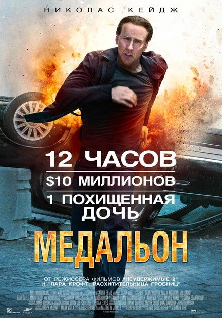 Постер Медальон 2012