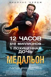 Медальон 2012 постер