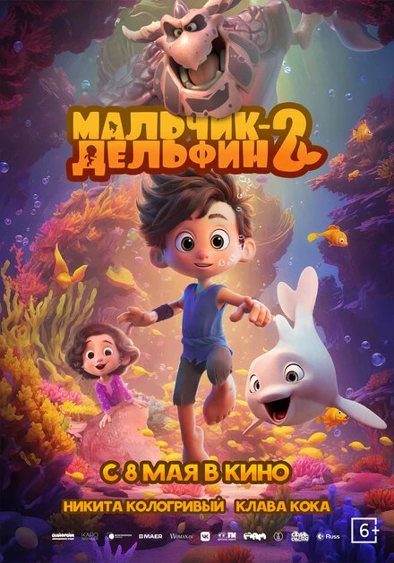 Постер Мальчик-дельфин 2 2025