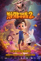 Мальчик-дельфин 2 2025 постер