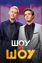 Шоу из шоу 2024 постер
