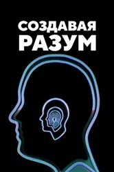 Создавая разум 2023 постер