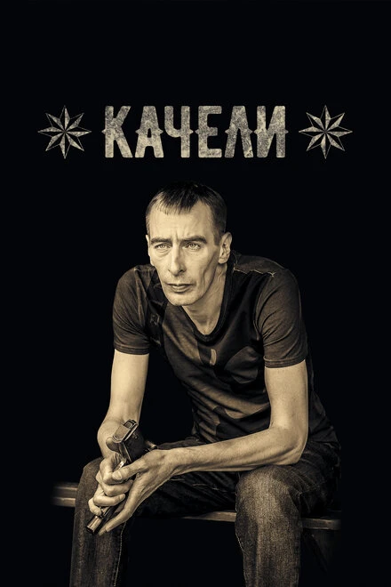 Постер Качели 2016