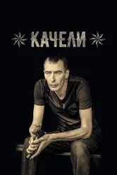 Качели 2016 постер