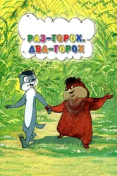 Раз — горох, два — горох... 1981 постер