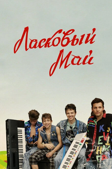 Постер Ласковый май 2009
