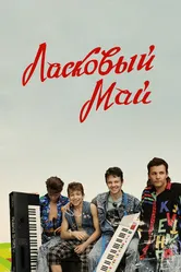 Ласковый май 2009 постер
