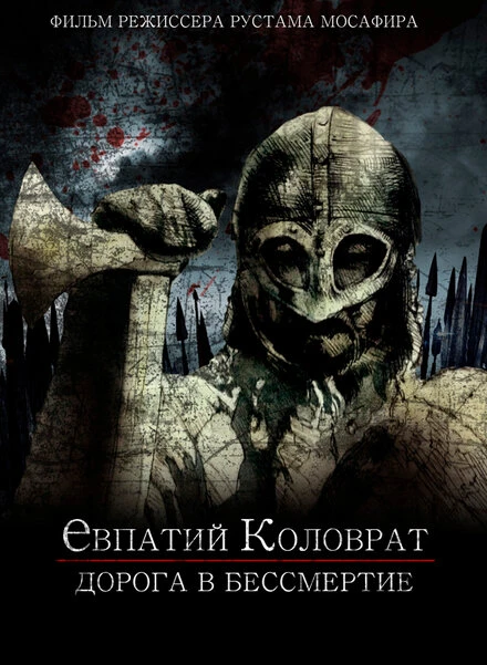 Постер Коловрат. Дорога в бессмертие null