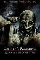 Коловрат. Дорога в бессмертие null постер