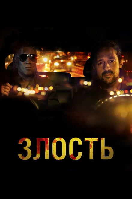 Постер Злость 2020