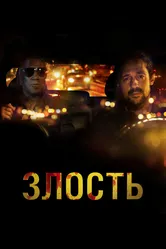 Злость 2020 постер