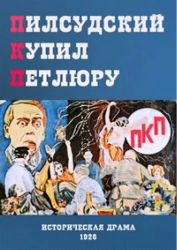 Постер ПКП 1926