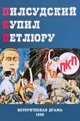 ПКП 1926 постер