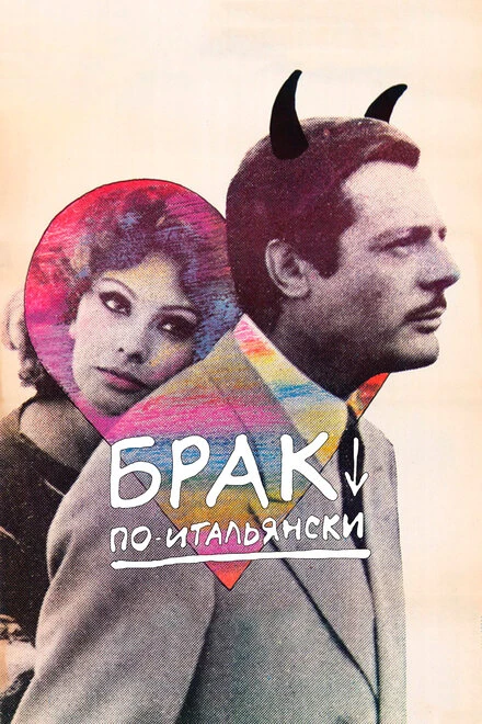 Постер Брак по-итальянски 1964
