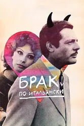 Брак по-итальянски 1964 постер