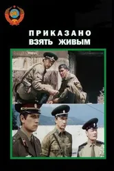 Приказано взять живым 1984 постер