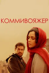 Коммивояжер 2016 постер