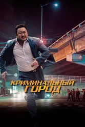 Криминальный город 2017 постер