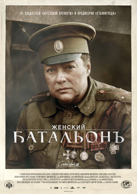 Постер Женский батальонъ 2015
