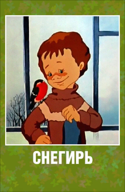 Постер Снегирь 1983