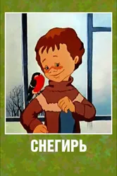 Снегирь 1983 постер