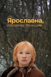 Ярославна, королева Франции 1979 постер