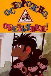 Осторожно, обезьянки 1984 постер