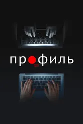 Профиль 2018 постер