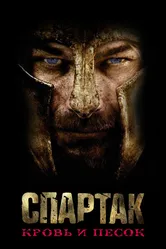 Спартак: Кровь и песок 2010 постер