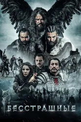 Бесстрашные 2018 постер