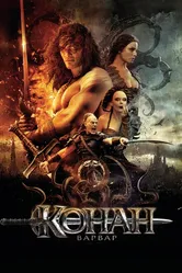 Конан-варвар 2011 постер