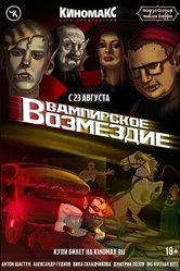 Подземелья Чикен Карри-20. Вампирское возмездие 2023 постер