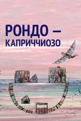 Рондо — каприччиозо 2014 постер
