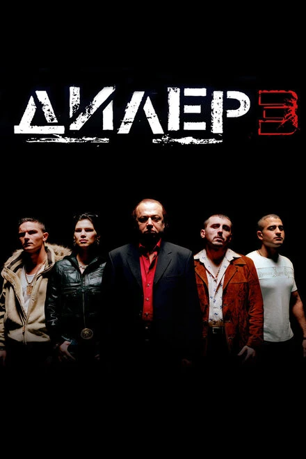 Постер Дилер 3 2005
