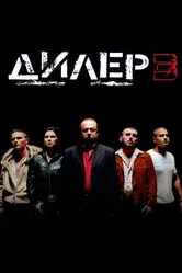 Дилер 3 2005 постер