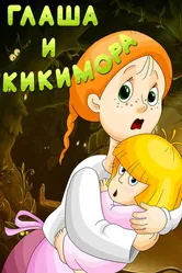 Глаша и Кикимора 1992 постер