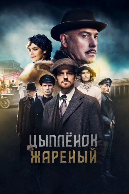 Постер Цыпленок жареный 2019