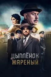 Цыпленок жареный 2019 постер
