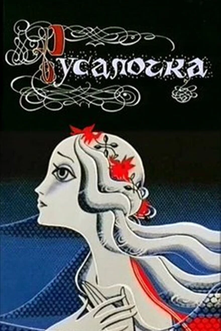 Постер Русалочка 1968