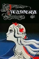 Русалочка 1968 постер