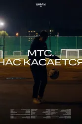 Нас касается 2022 постер