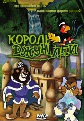 Постер Король джунглей 1994