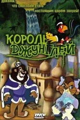 Король джунглей 1994 постер